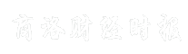 商洛财经时报